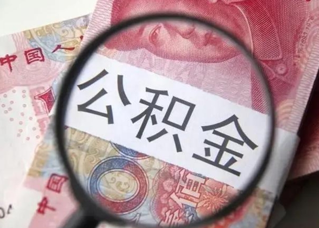 呼伦贝尔找人代取公积金8000可以取吗（找人代取公积金需要多少钱手续费）
