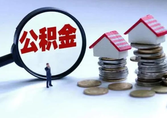 呼伦贝尔公积金提取中介（公积金提取中介手续费）