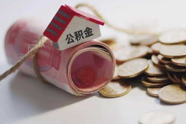 呼伦贝尔公积金提取中介（公积金提取中介手续费）