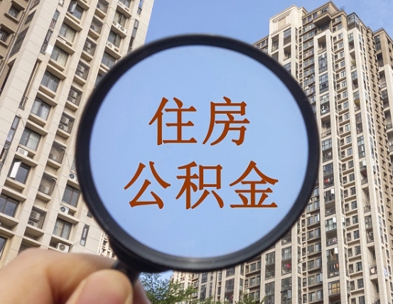 呼伦贝尔我的公积金有17000能取多少（公积金有1700能提多少）