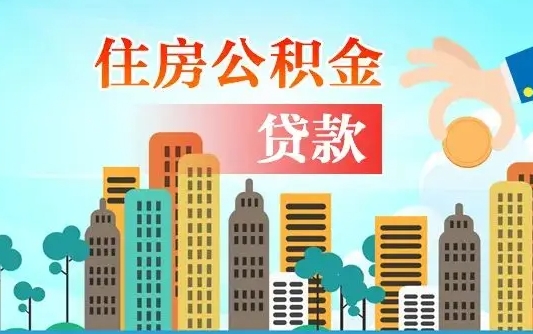 呼伦贝尔重庆住房公积金夫妻提取政策（重庆住房公积金夫妻提取政策最新）