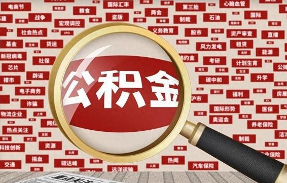 呼伦贝尔失业后怎么提取公积金（失业了如何领取公积金）
